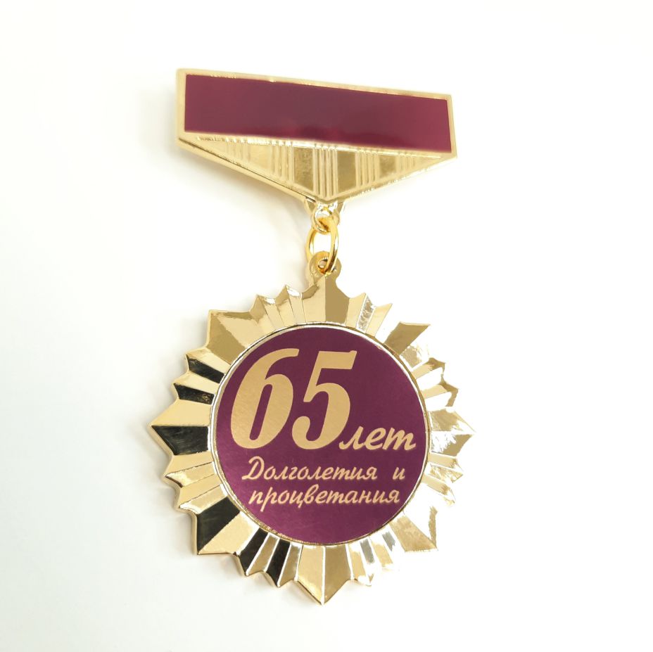 юбилейные медали на день рождения