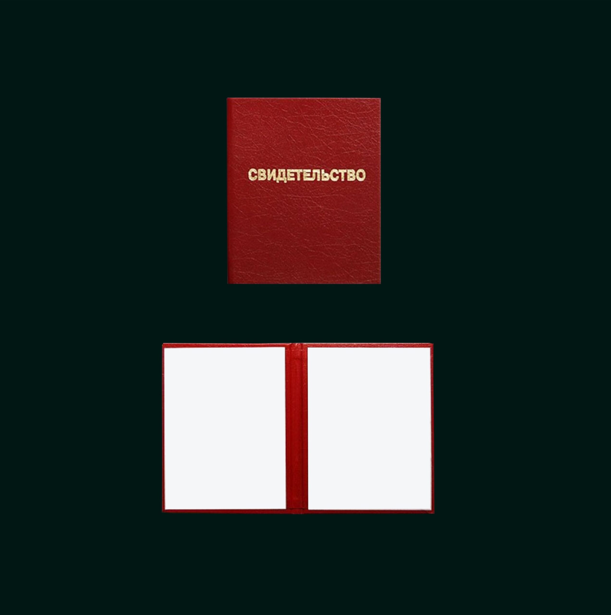 корочки свидетельсво купить