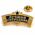 Фирменный значок Лучший сотрудник на заказ