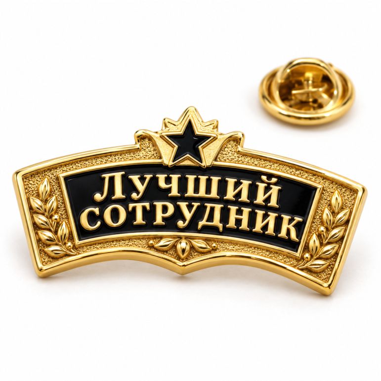 Фирменный значок Лучший сотрудник на заказ