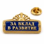 Фирменный значок За вклад в развитие на заказ