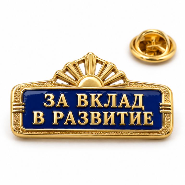 Фирменный значок За вклад в развитие на заказ